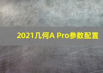 2021几何A Pro参数配置